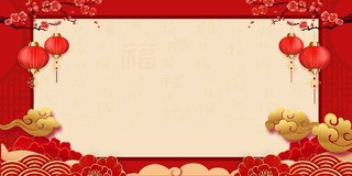 红色简约喜庆大气新年元旦年会展板背景元旦春节放假通知